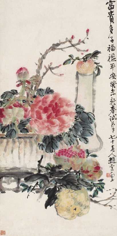 赵云壑 癸未（1943年）作 富贵多子图 立轴